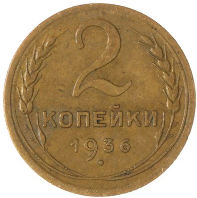 купить 2 копейки 1936