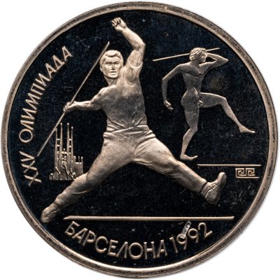 купить СССР 1 рубль 1991 "XXV Олимпийские игры 1992 года, Барселона метание копья"