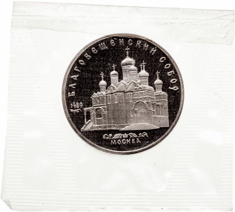 купить 5 рублей 1989 "Благовещенский собор Московского Кремля" в запайке