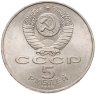 Купить 5 рублей 1990 "Большой дворец в Петродворце", мешковая сохранность