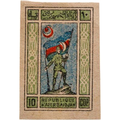 купить Азербайджан Марки 10 копеек 1919-1921 Гражданская война