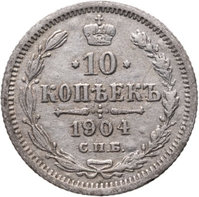 купить 10 копеек 1904 СПБ-АР