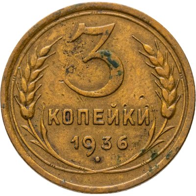 купить 3 копейки 1936