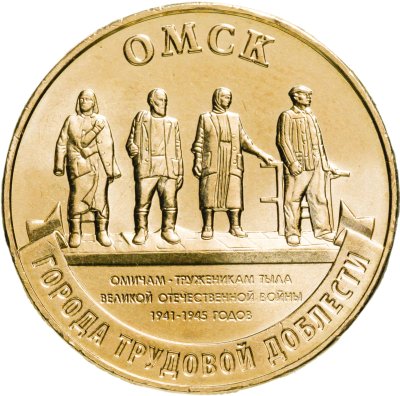 купить 10 рублей 2021 ММД "Города трудовой доблести - Омск"