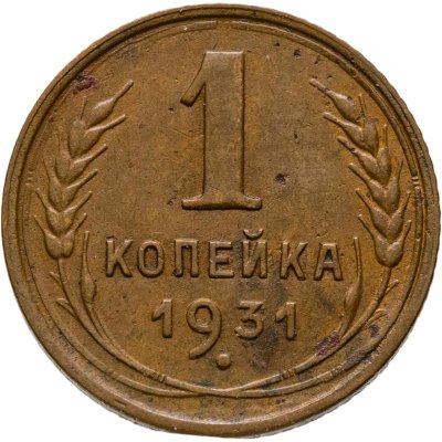 купить 1 копейка 1931