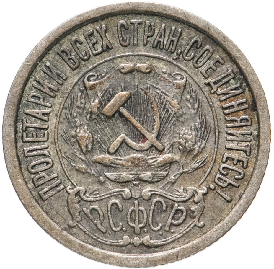 Монета 15 копеек 1923 стоимостью 749 руб.