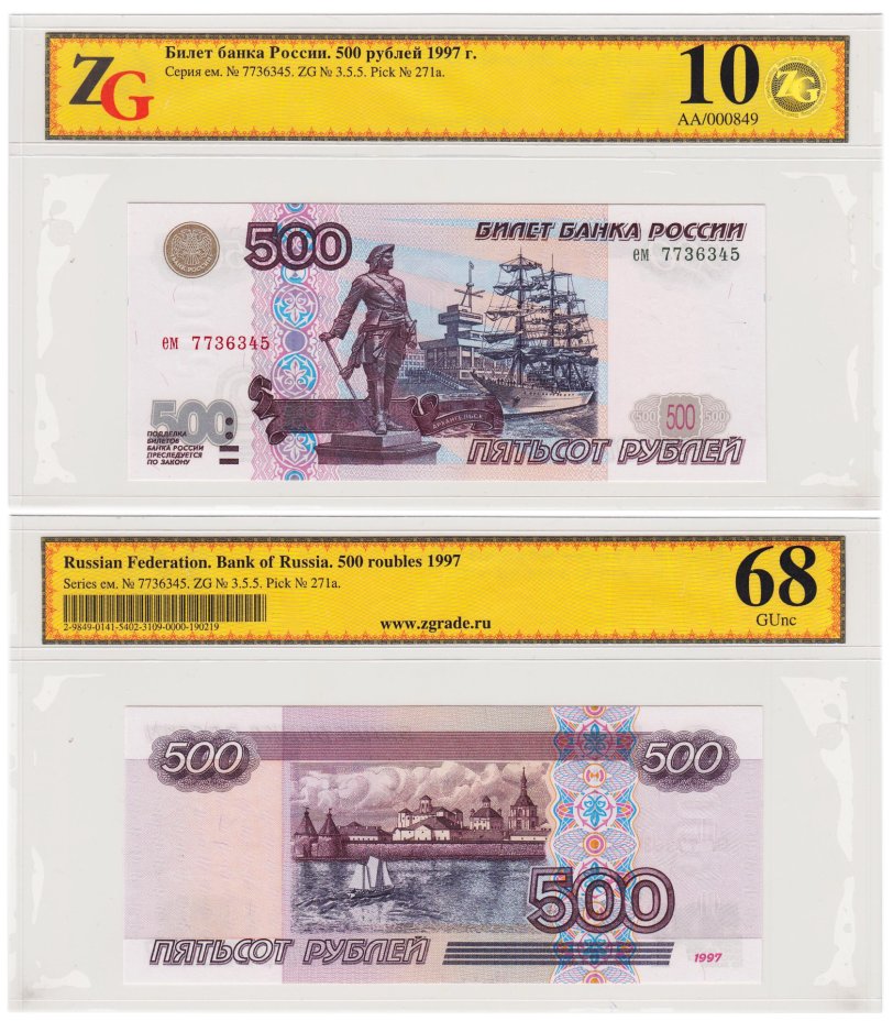 купить 500 рублей 1997 (без модификации) в слабе, слаб ZG GUNC 68 ПРЕСС