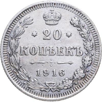 Купить 20 копеек 1916 ВС