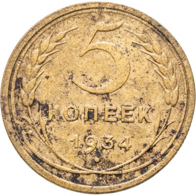 купить 5 копеек 1934