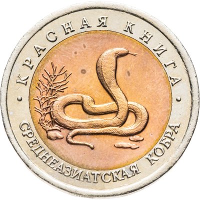 купить 10 рублей 1992 ЛМД среднеазиатская кобра