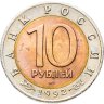 Купить 10 рублей 1992 ЛМД среднеазиатская кобра
