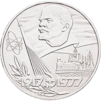 купить 1 рубль 1977 60 лет Великой Октябрьской социалистической революции