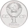 Купить 1 рубль 1977  60 лет Великой Октябрьской социалистической революции