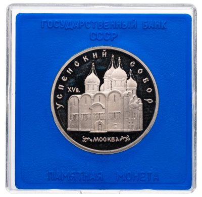 купить 5 рублей 1990 "Успенский собор в Москве", в футляре госбанка
