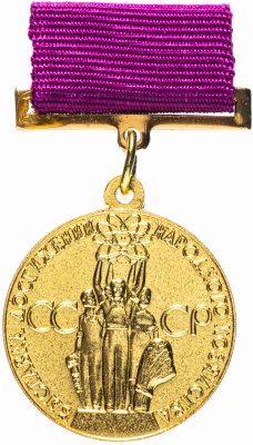 купить Медаль СССР 1963 г "За успехи в народном хозяйстве, ВДНХ", булавка