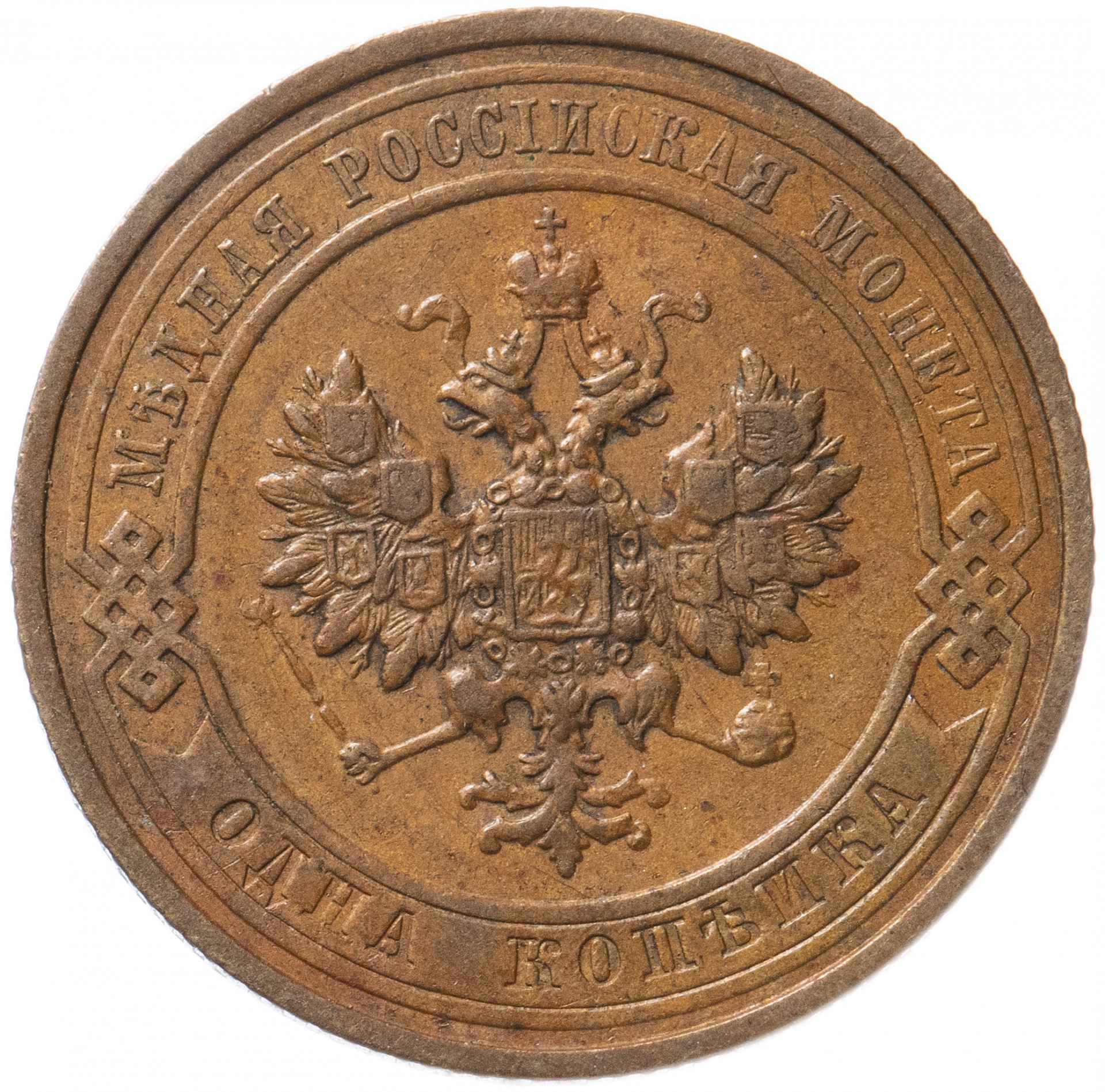 Монета 1 копейка 1912. Копейка 1912. копейка 1905 года. 1 копейка 1913 года. 1 копейка 1905 года.