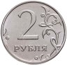 Купить 2 рубля 2024 ММД