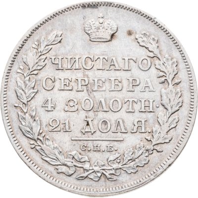 купить 1 рубль 1830 СПБ-НГ короткие ленты под орлом