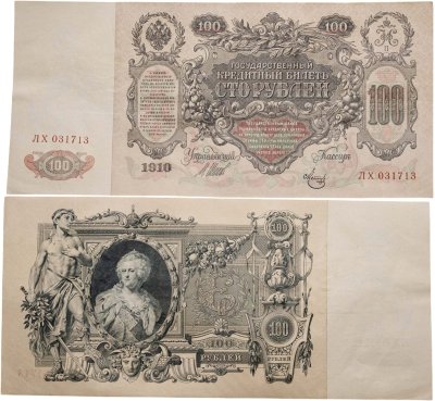 купить 100 рублей 1910 Управляющий Шипов, кассир Метц