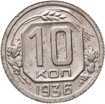 купить 10 копеек 1936