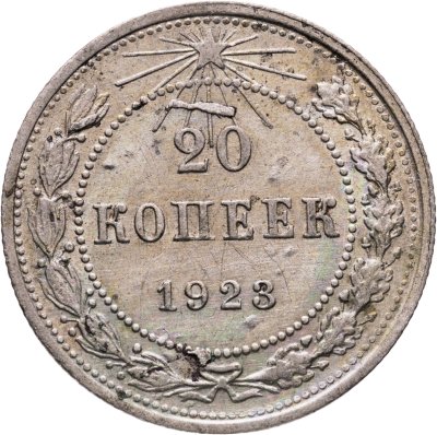купить 20 копеек 1923