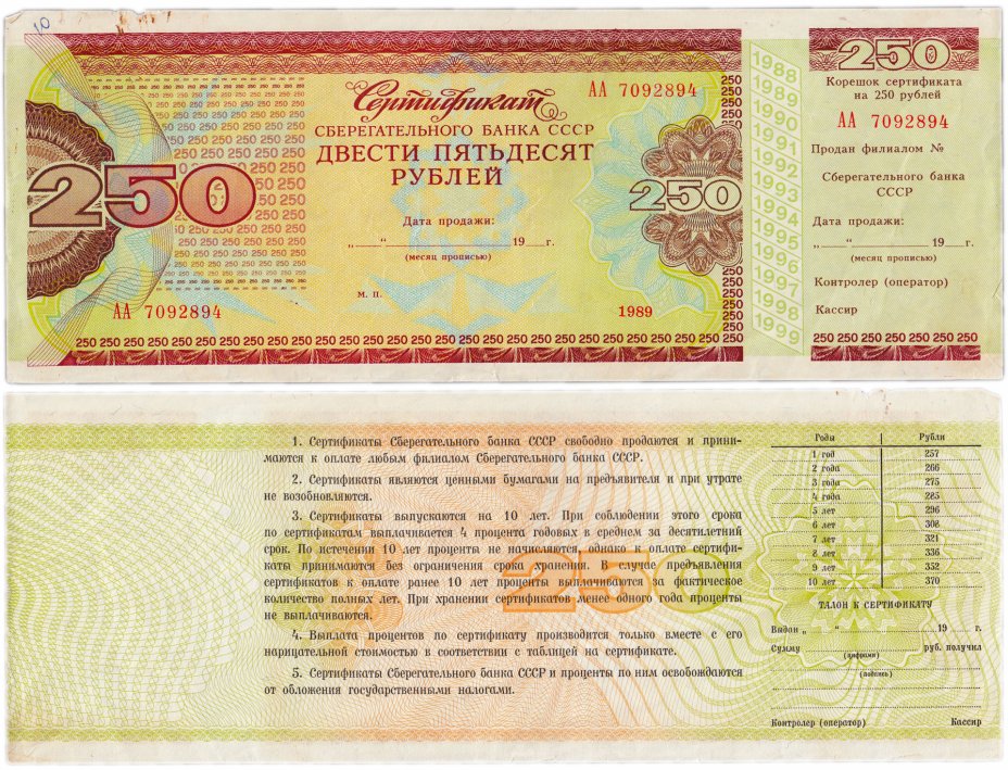 купить Сберегательный Сертификат Сберегательного Банка СССР  1989 года 250 рублей с корешком