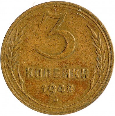 Купить 3 копейки 1948