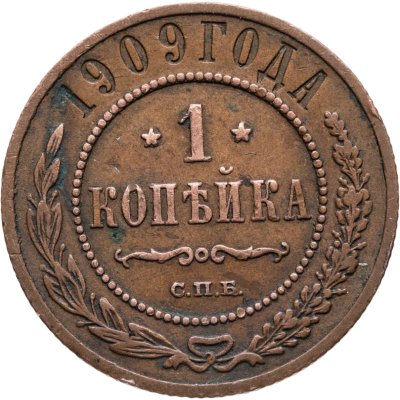 купить 1 копейка 1909 СПБ
