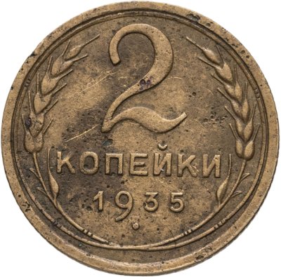 купить 2 копейки 1935 старый тип