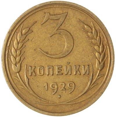 купить 3 копейки 1929