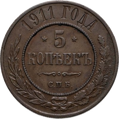 купить 5 копеек 1911 СПБ