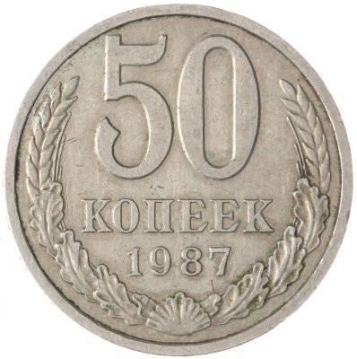 купить 50 копеек 1987