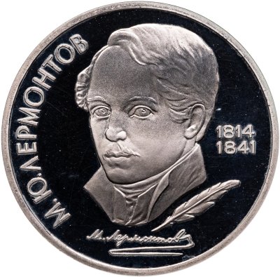 купить 1 рубль 1989 175 лет со дня рождения русского поэта М. Ю. Лермонтова