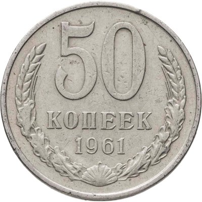 купить 50 копеек 1961