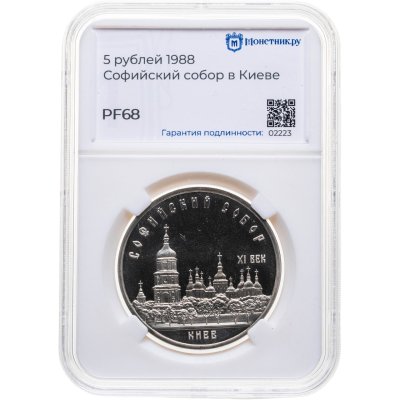 купить 5 рублей 1988 "Софийский собор в Киеве", в слабе Монетник.ру PF68