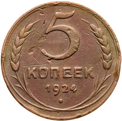купить 5 копеек 1924