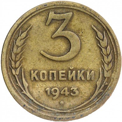 Купить 3 копейки 1943