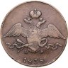 Купить 10 копеек 1838 ЕМ-НА