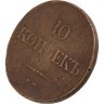 Купить 10 копеек 1838 ЕМ-НА