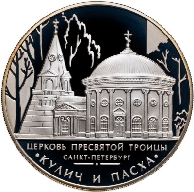 купить 3 рубля 2010 ММД церковь Пресвятой Троицы ("Кулич и пасха"), г. Санкт-Петербург c сертификатом
