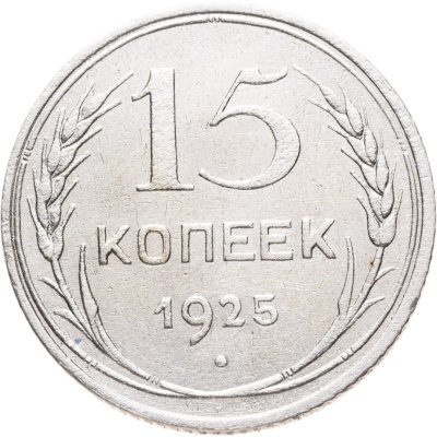 купить 15 копеек 1925