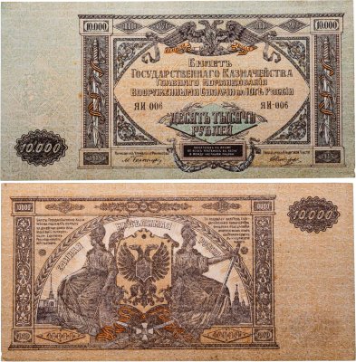 купить 10000 рублей 1919 Вооруженные Силы Юга России (ВСЮР)