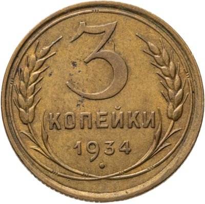 купить 3 копейки 1934
