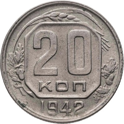купить 20 копеек 1942