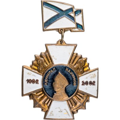 купить Знак "Адмирал П. С. Нахимов 1802-2002"