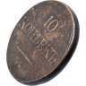 Купить 10 копеек 1835 СМ