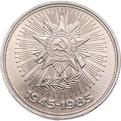 купить 1 рубль 1985 "40 лет Победы в ВОВ"