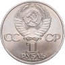 Купить 1 рубль 1985 "40 лет Победы в ВОВ", мешковая сохранность