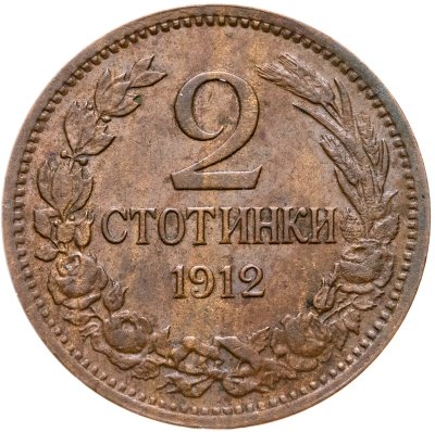 купить Болгария 2 стотинки 1912