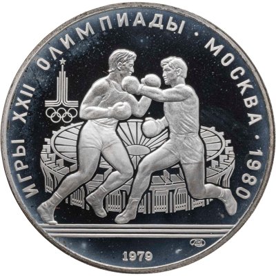 купить 10 рублей 1979 ЛМД "XXII летние Олимпийские игры 1980 в Москве: Бокс"